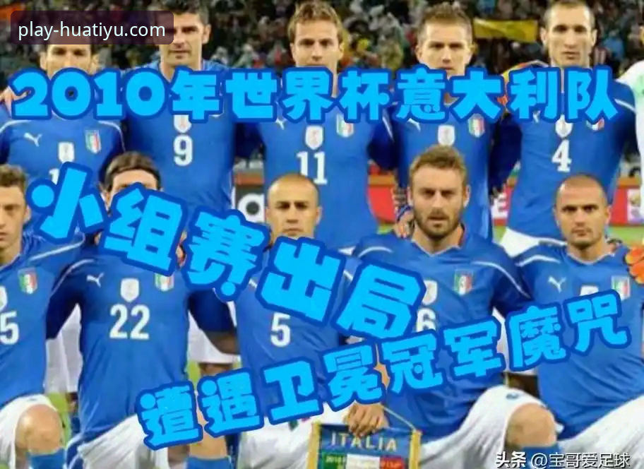 意大利无缘世界杯深度解析：从波黑之败看蓝衣军团困境