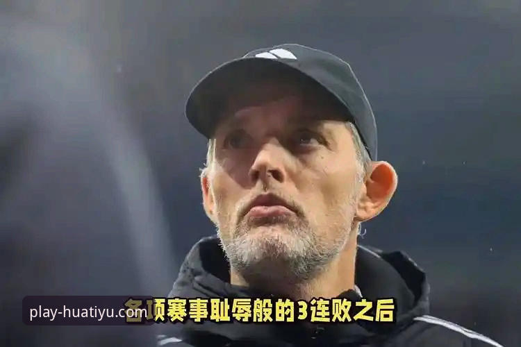 揭秘！16.2亿欧天团惨败日本背后：温布利之夜的耻辱与图赫尔困局